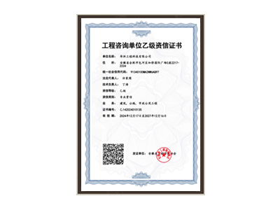 辽阳工程咨询单位乙级资信证书