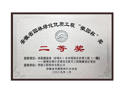 辽阳荣获2025“徽园杯”奖二等奖