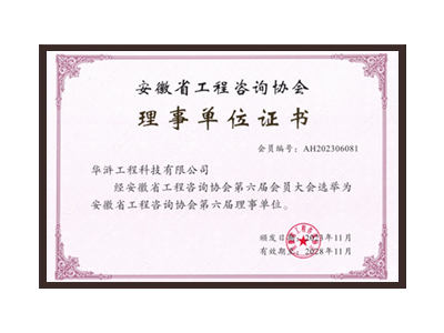 辽阳安徽省工程咨询协会理事单位
