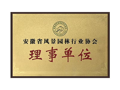 辽阳安徽省风景园林行业协会理事单位